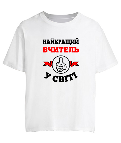 Футболка оверсайз найкращий вчитель у світі