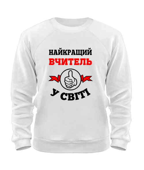 Свитшот самый лучший учитель на свете