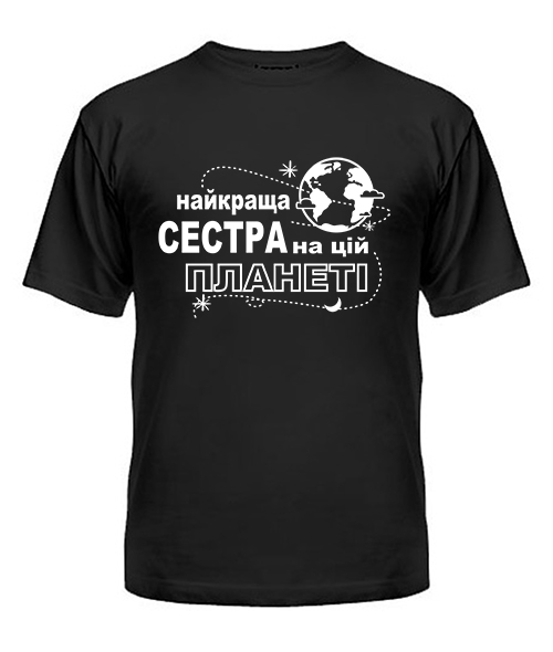 Футболка універсального крою для жінок Найкраща сестра на цій планеті UA