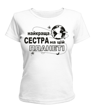 Жіноча футболка Найкраща сестра на цій планеті UA