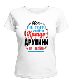 Женская футболка Лучше жены не найти №2 UA