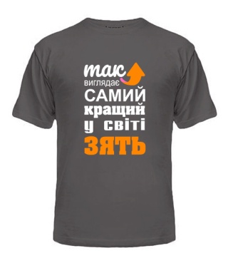 Чоловіча футболка (Сірий графіт L) Так виглядає зять