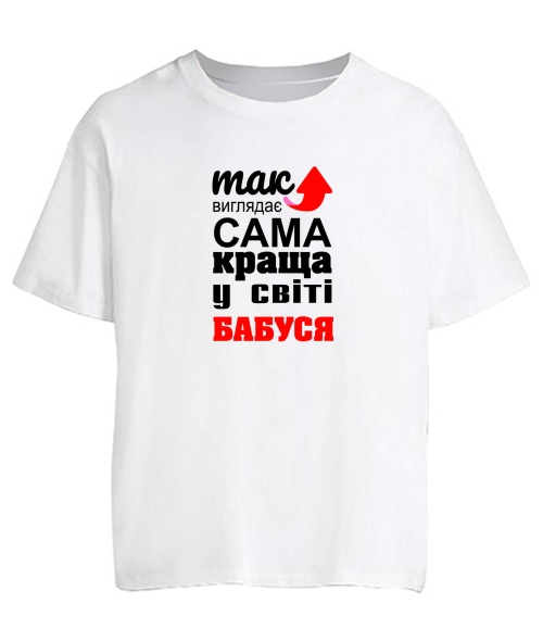 Футболка оверсайз Так виглядає найкраща в світі бабуся