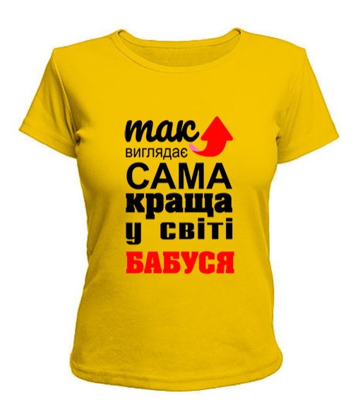 Жіноча футболка (Жовтий XXL) Так виглядає найкраща в світі бабуся