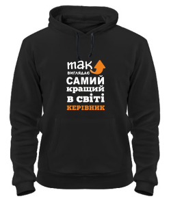 Толстовка-худі (Чорний XL) Так виглядає найкращий в світі керівник