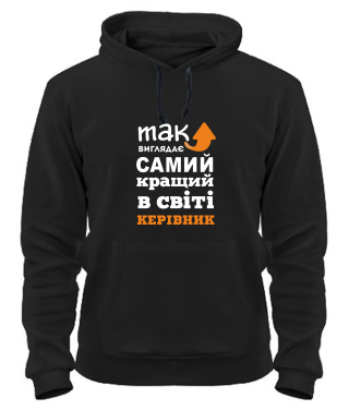 Толстовка-худі (Чорний XL) Так виглядає найкращий в світі керівник