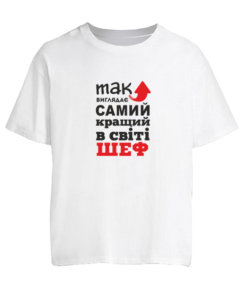 Футболка оверсайз Так виглядає найкращий в світі Шеф