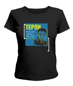 Женская футболка Терпи (Василий Стус)