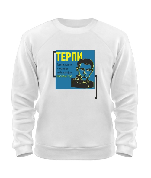 Світшот Терпи (Василь Стус)