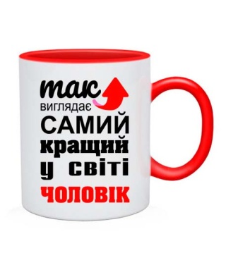 Чашка Так выглядит самый лучший на свете муж