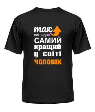 Чоловіча футболка Так виглядає найкращий в світі чоловік