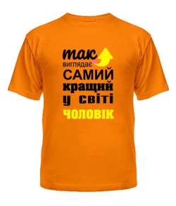 Чоловіча футболка (Помаранчевий L) Так виглядає найкращий в світі чоловік
