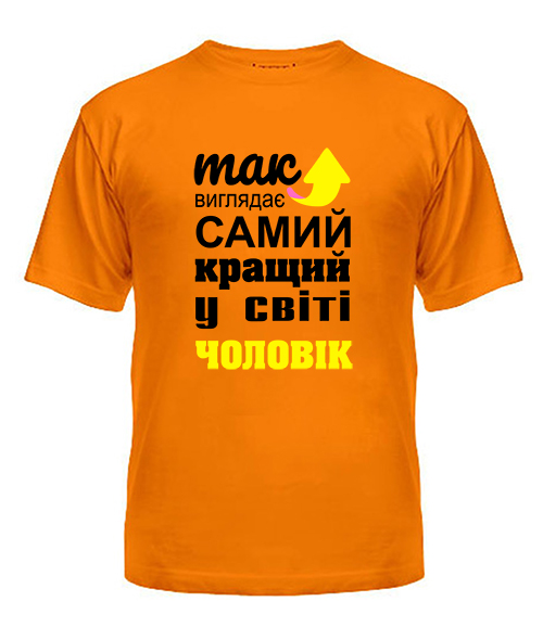 Чоловіча футболка (Помаранчевий L) Так виглядає найкращий в світі чоловік