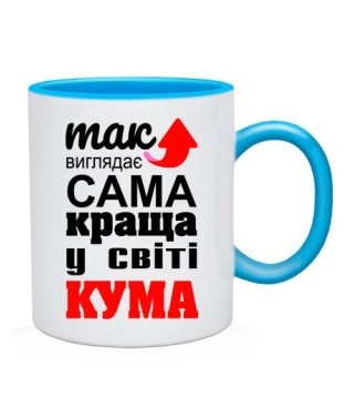 Чашка Так выглядит самая лучшая на свете кума