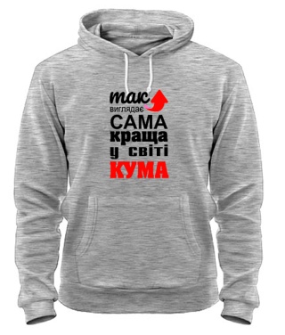 Толстовка-худи Так выглядит самая лучшая на свете кума