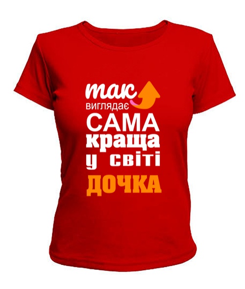Жіноча футболка Так виглядає найкраща в світі дочка