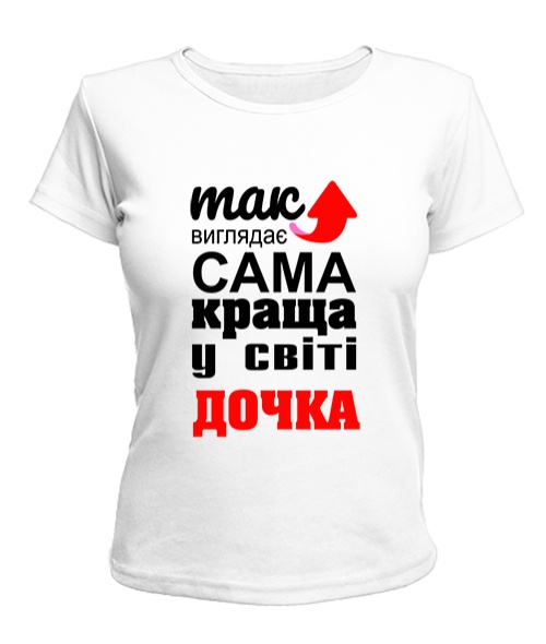 Жіноча футболка (Білий S) Так виглядає найкраща в світі дочка