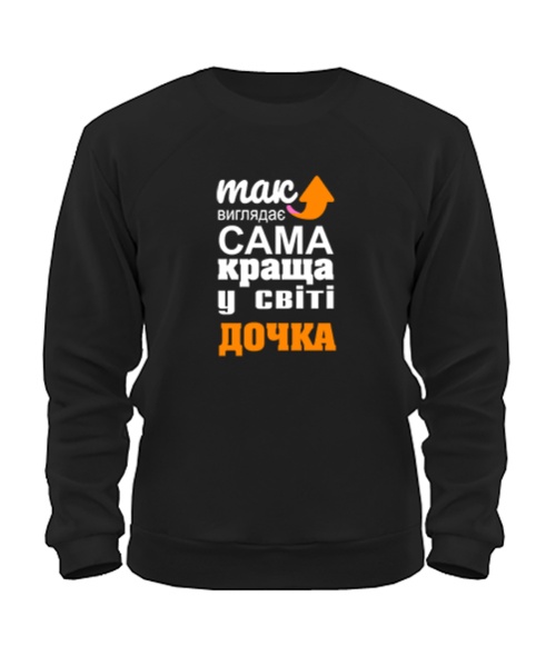 Світшот Так виглядає найкраща в світі дочка