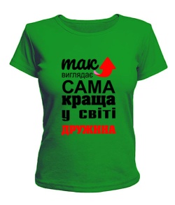 Жіноча футболка (Зелений L) Так виглядає найкраща в світі дружина