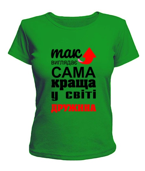 Жіноча футболка (Зелений L) Так виглядає найкраща в світі дружина