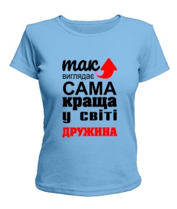 Жіноча футболка (Блакитний XXL) Так виглядає найкраща в світі дружина