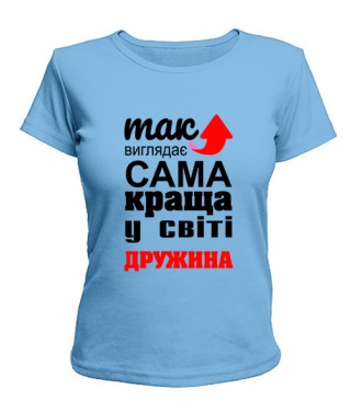 Жіноча футболка (Блакитний XXL) Так виглядає найкраща в світі дружина