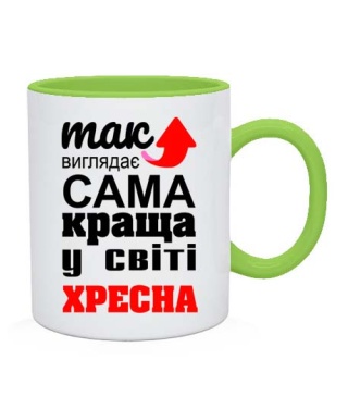 Чашка Так виглядає найкраща в світі хресна