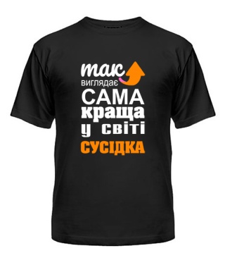 Футболка універсального крою для жінок Так виглядає найкраща в світі сусідка