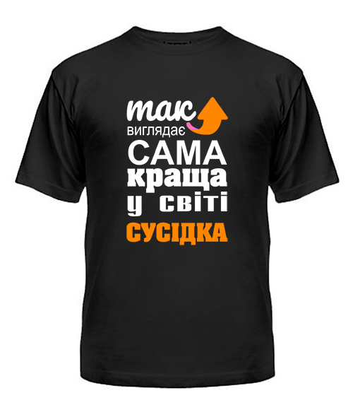 Футболка універсального крою для жінок Так виглядає найкраща в світі сусідка