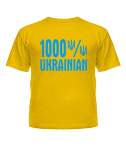 Дитяча футболка 1000% УКРАЇНСЬКЕ