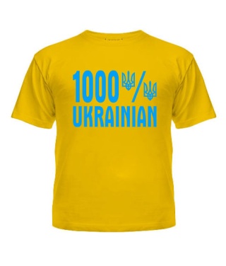 Футболка детская 1000% УКРАЇНСЬКЕ