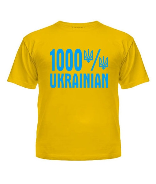 Дитяча футболка 1000% УКРАЇНСЬКЕ