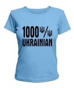 Жіноча футболка 1000% УКРАЇНСЬКЕ
