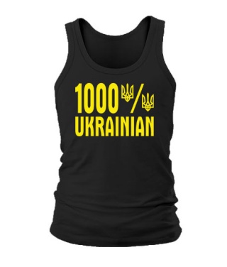 Мужская Майка 1000% УКРАЇНСЬКЕ