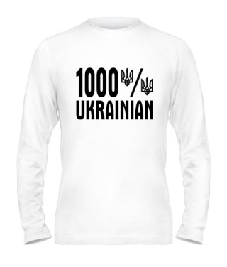 Чоловічий лонгслів 1000% УКРАЇНСЬКЕ