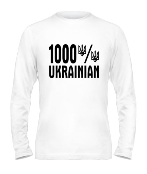 Мужской Лонгслив 1000% УКРАЇНСЬКЕ