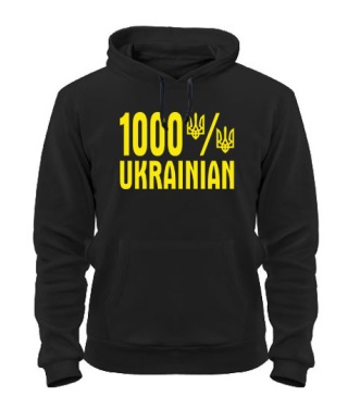 Толстовка-худі 1000% УКРАЇНСЬКЕ