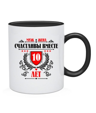 Чашка Вместе счастливы 10 лет