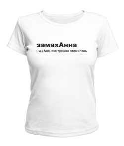 Женская футболка замахАнна