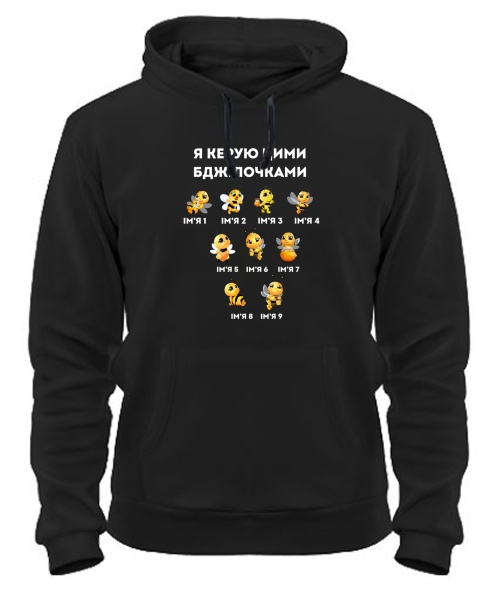 Толстовка-худі чорна [конструктор] Я керую цими бджілочками