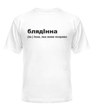 Футболка универсального покроя для женщин БлядІнна