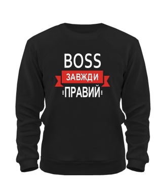 Свитшот BOSS всегда прав