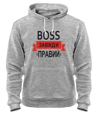 Толстовка-худі BOSS завжди правий