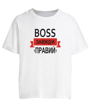 Футболка оверсайз BOSS завжди правий