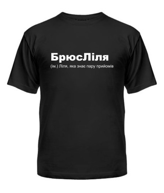 Футболка универсального покроя для женщин БрюсЛіля