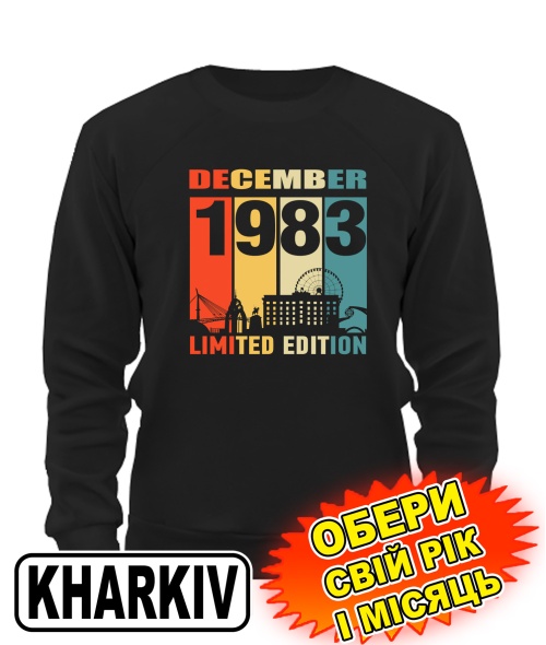 Світшот (чорний) KHARKIV LIMITED EDITION [обери свій місяць і рік]