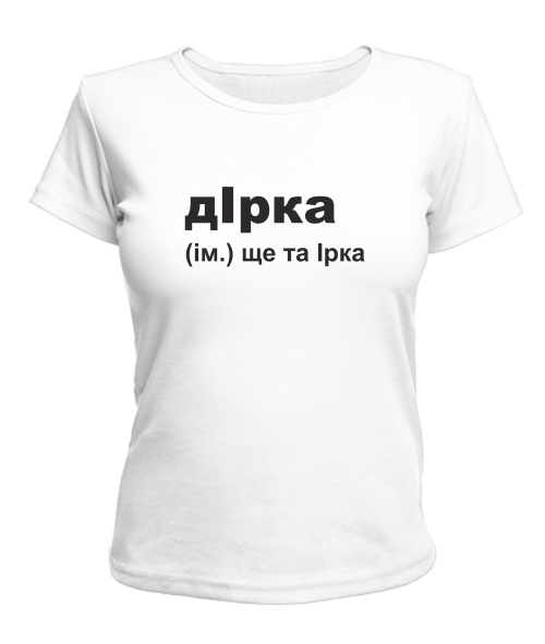Жіноча футболка дІрка