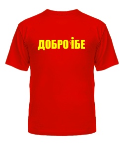 Чоловіча футболка (Червоний S) Добро їбе