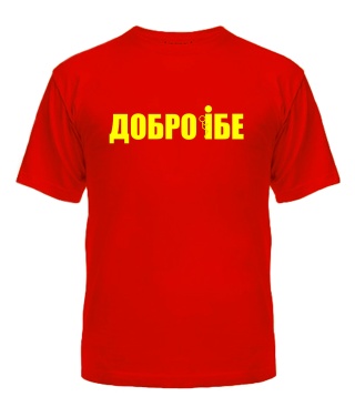 Чоловіча футболка (Червоний S) Добро їбе