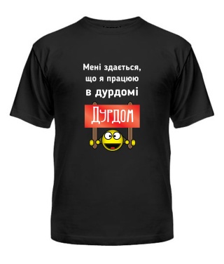 Мужская Футболка Дурдом